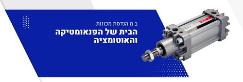 ב.מ הנדסת מכונות-פנאומטיקה ואוטמציה